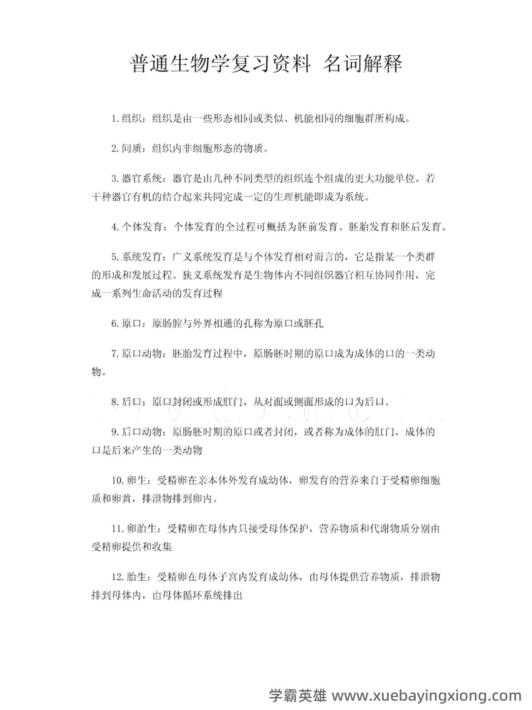 普通生物学 2025年6月&7月普通高中学业水平合格考试生物仿真模拟卷(北京、上海、天津、广东、山东、浙江、福建、辽宁、云南) - 01_《普通生物学 第四版》复习资料_《普通生物学 第四版》复习资料+名词解释_第1页_学霸英雄_www.xuebayingxiong.com 普通生物学 2025年6月&7月普通高中学业水平合格考试生物仿真模拟卷(北京、上海、天津、广东、山东、浙江、福建、辽宁、云南) - 01_《普通生物学 第四版》复习资料_《普通生物学 第四版》复习资料+名词解释_第1页_学霸英雄_www.xuebayingxiong.com